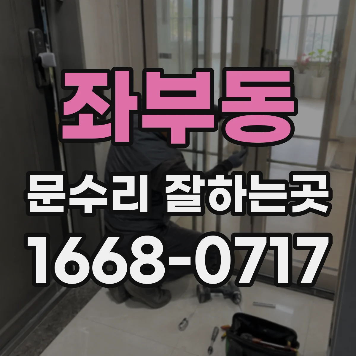 좌부동 문수리 잘하는곳