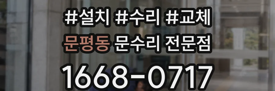 문평동 문수리 전문점