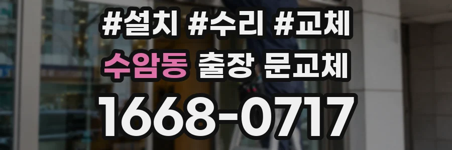 수암동 출장 문교체