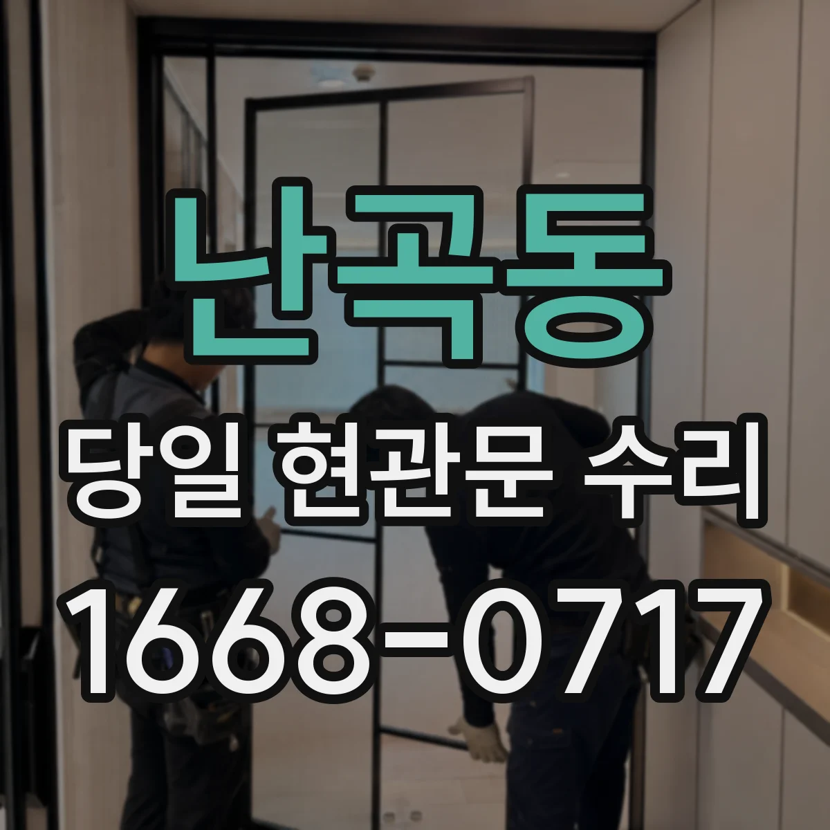 난곡동 당일 현관문 수리