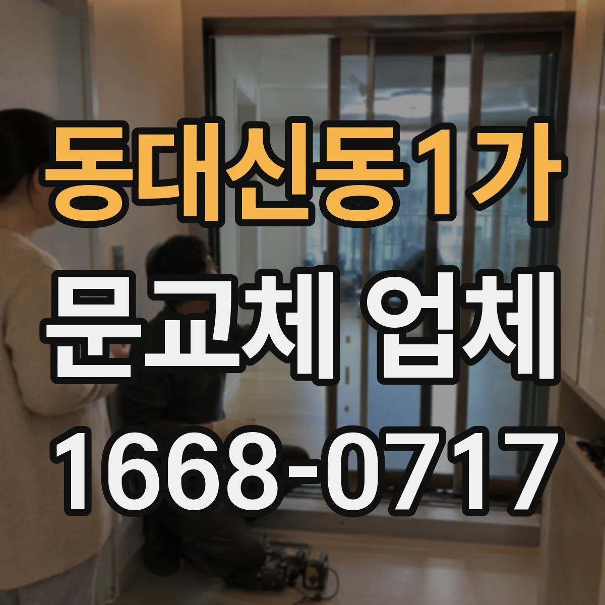 동대신동1가 문교체 업체