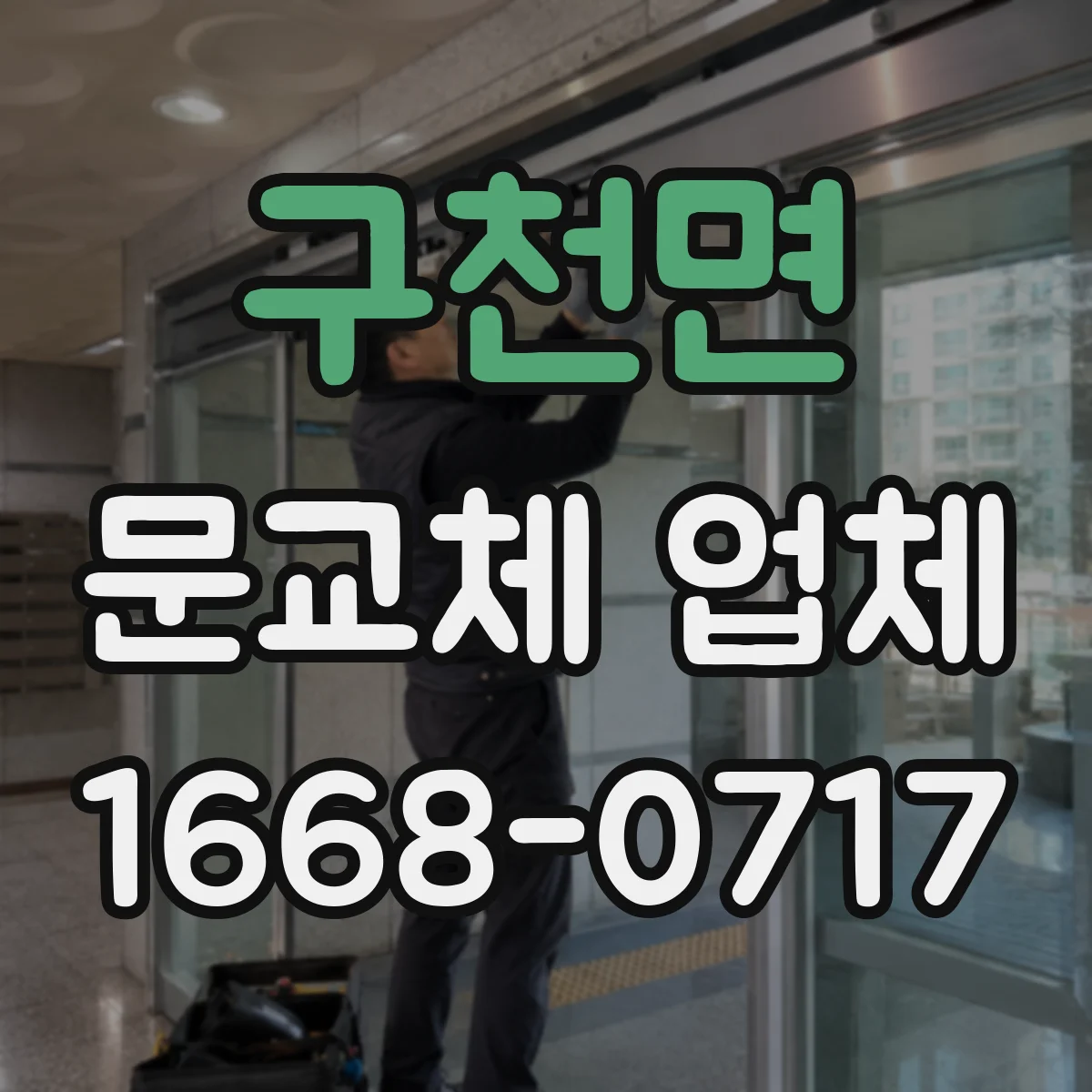구천면 문교체 업체