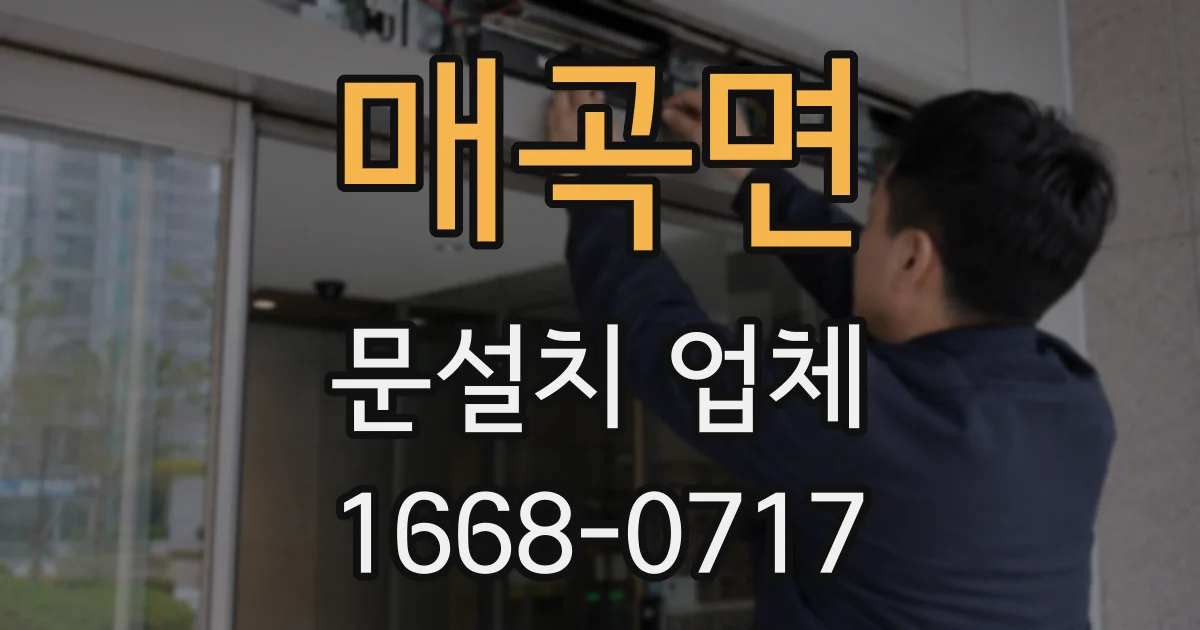 매곡면 문설치 업체