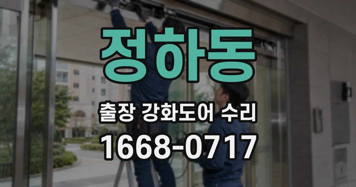 정하동 출장 강화도어 수리