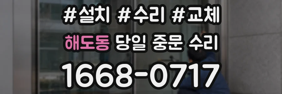 해도동 당일 중문 수리