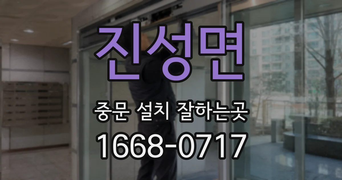 진성면 중문 설치 잘하는곳