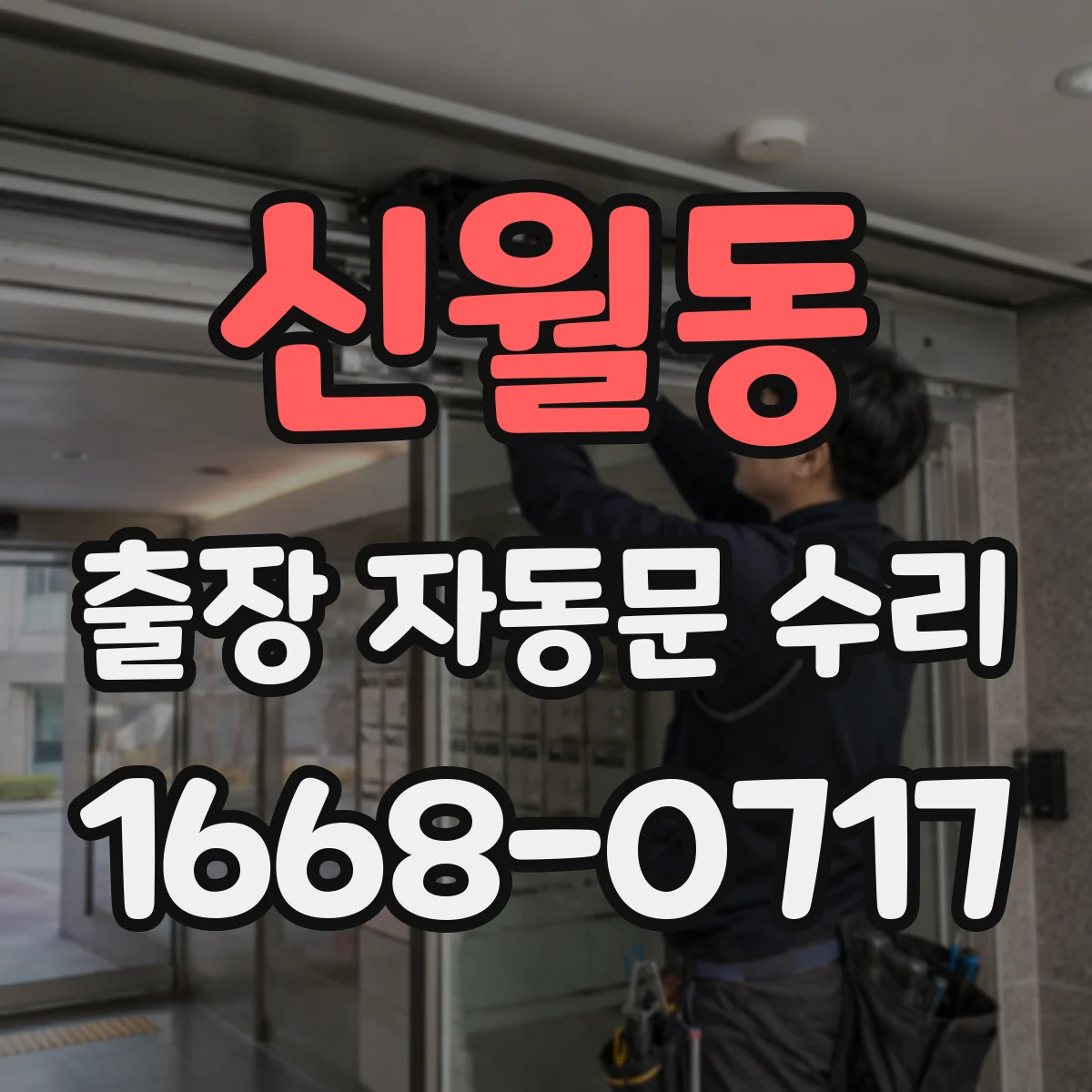 신월동 출장 자동문 수리