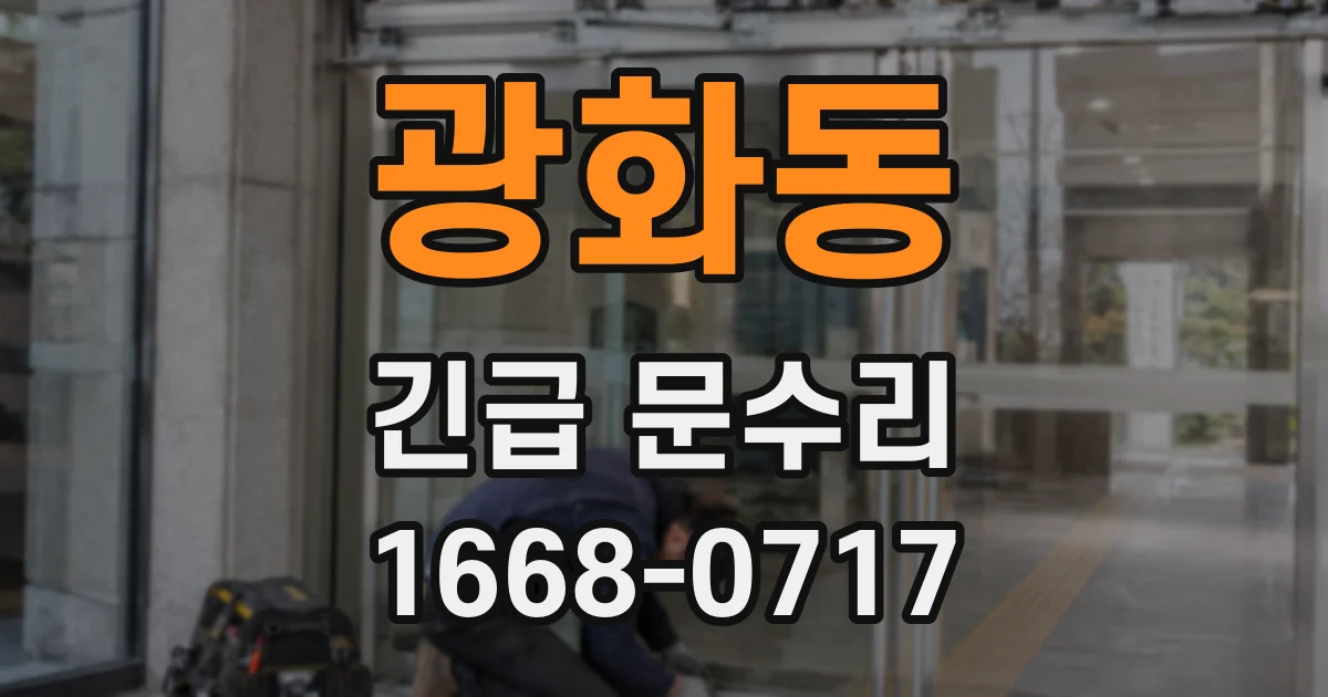 광화동 긴급 문수리