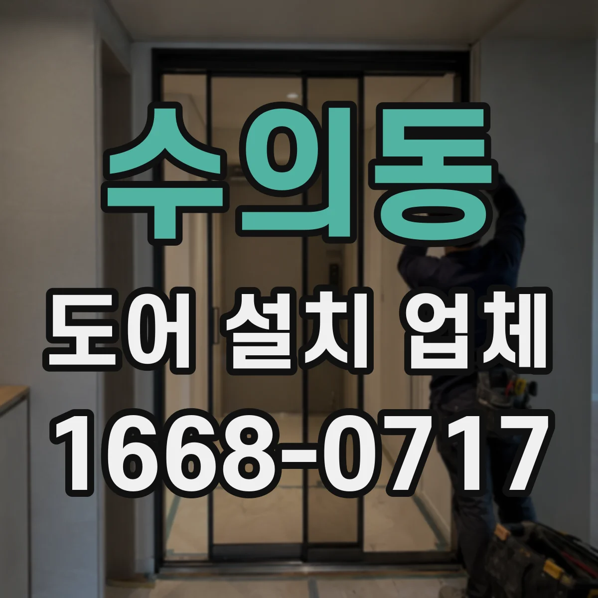 수의동 도어 설치 업체 반복 사용 많은 출입문에 맞춘 힌지 구성