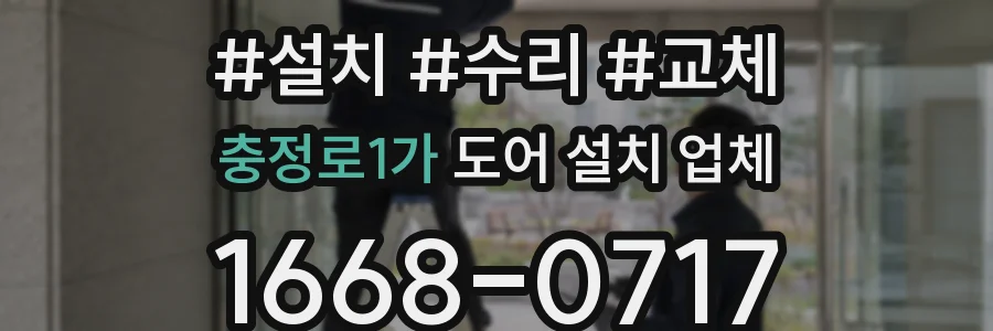 충정로1가 도어 설치 업체
