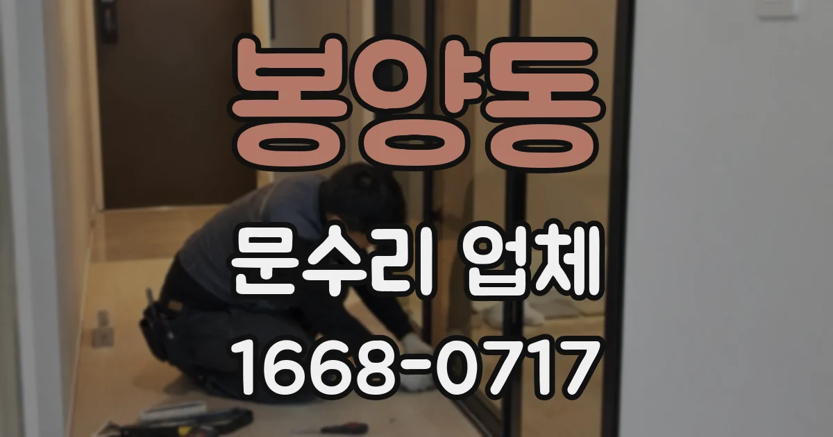 봉양동 문수리 업체