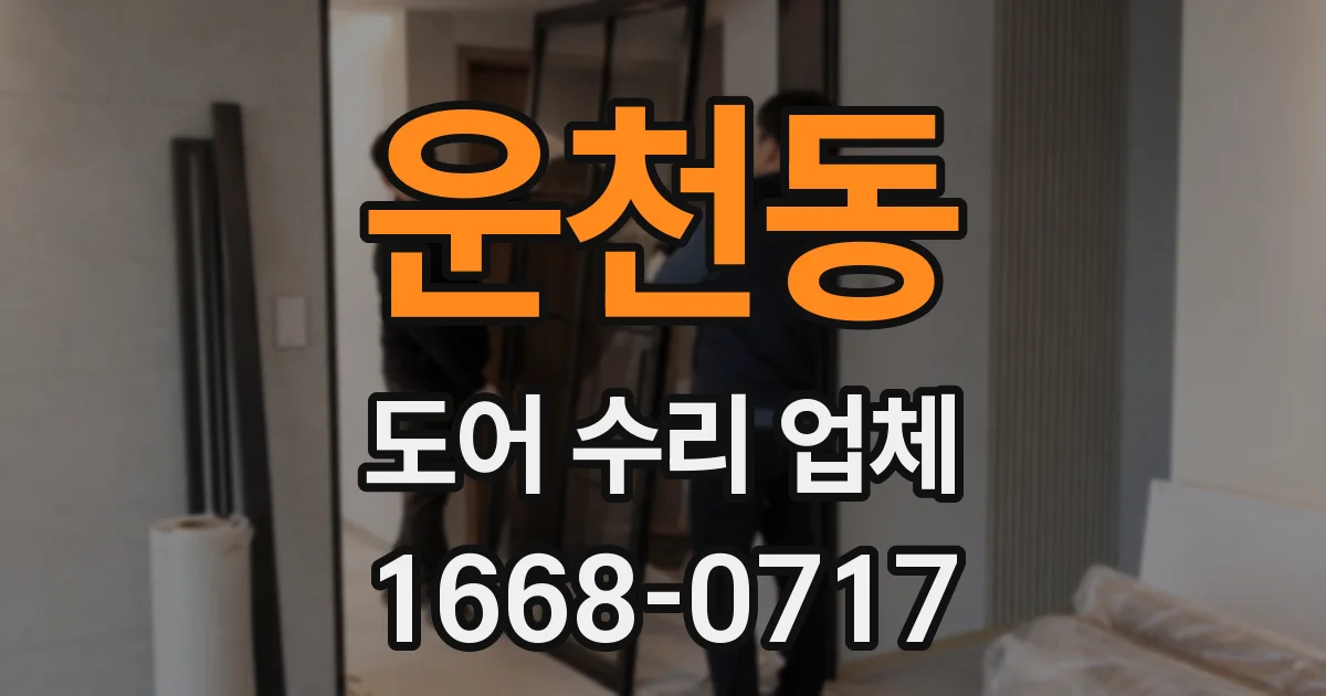 운천동 도어 수리 업체