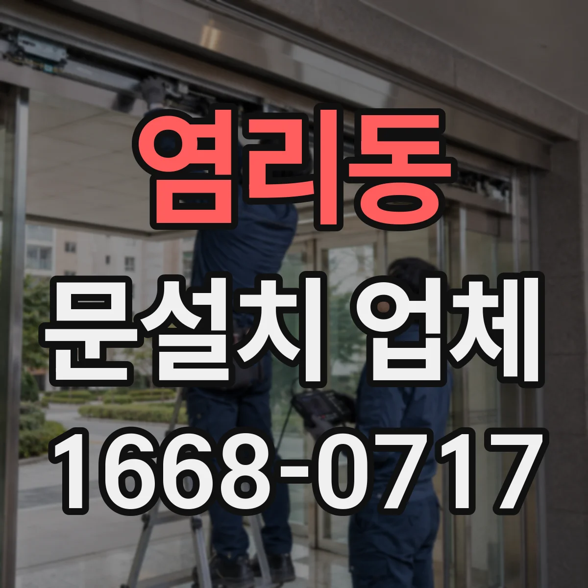 염리동 문설치 업체 스마트 도어락 자동잠금 연동 사례
