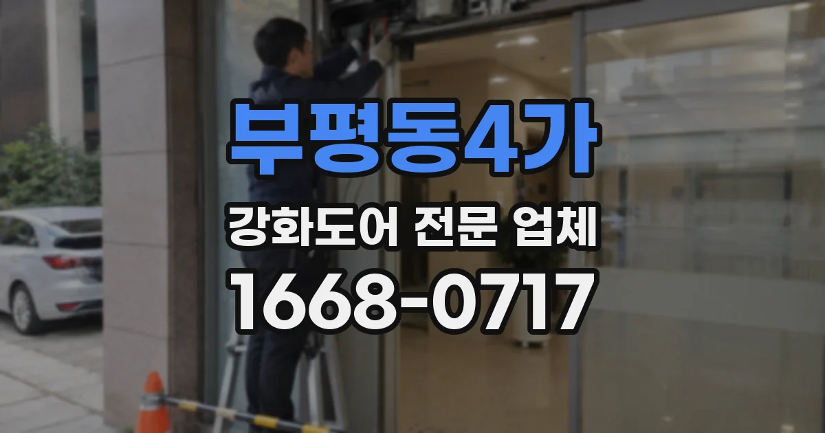 부평동4가 강화도어 전문 업체