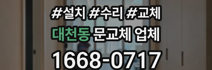 대천동 문교체 업체