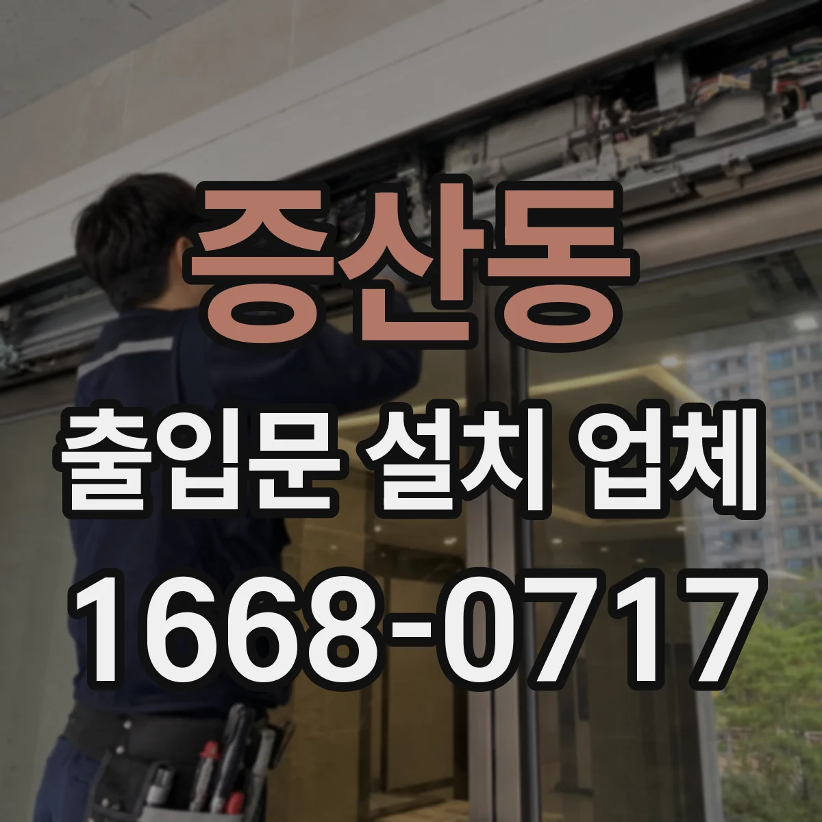 증산동 출입문 설치 업체