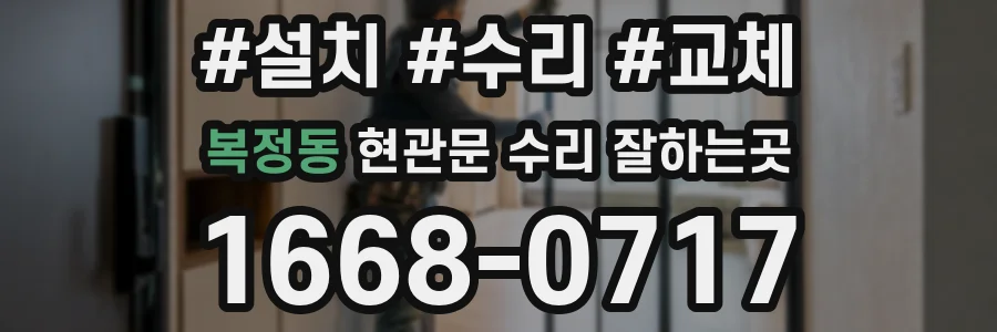 복정동 현관문 수리 잘하는곳