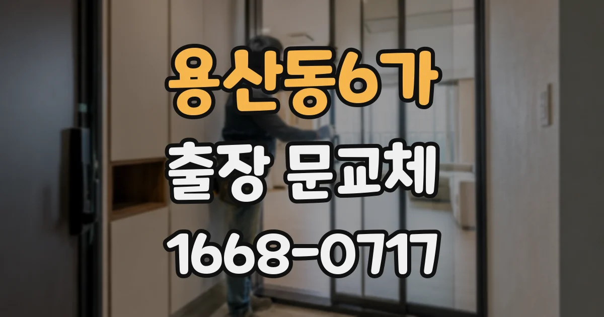용산동6가 출장 문교체
