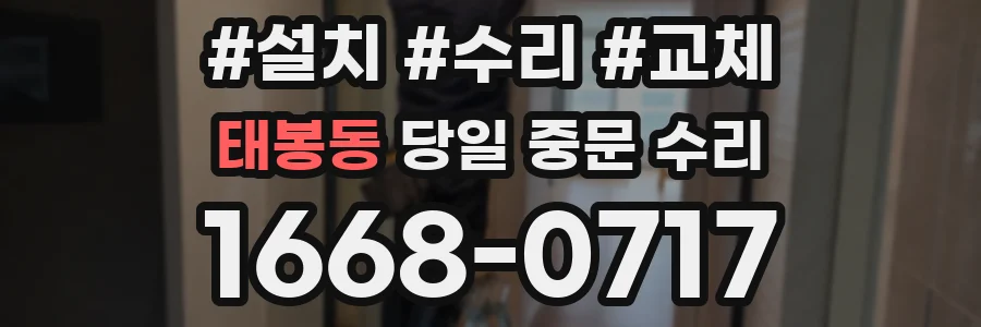 태봉동 당일 중문 수리