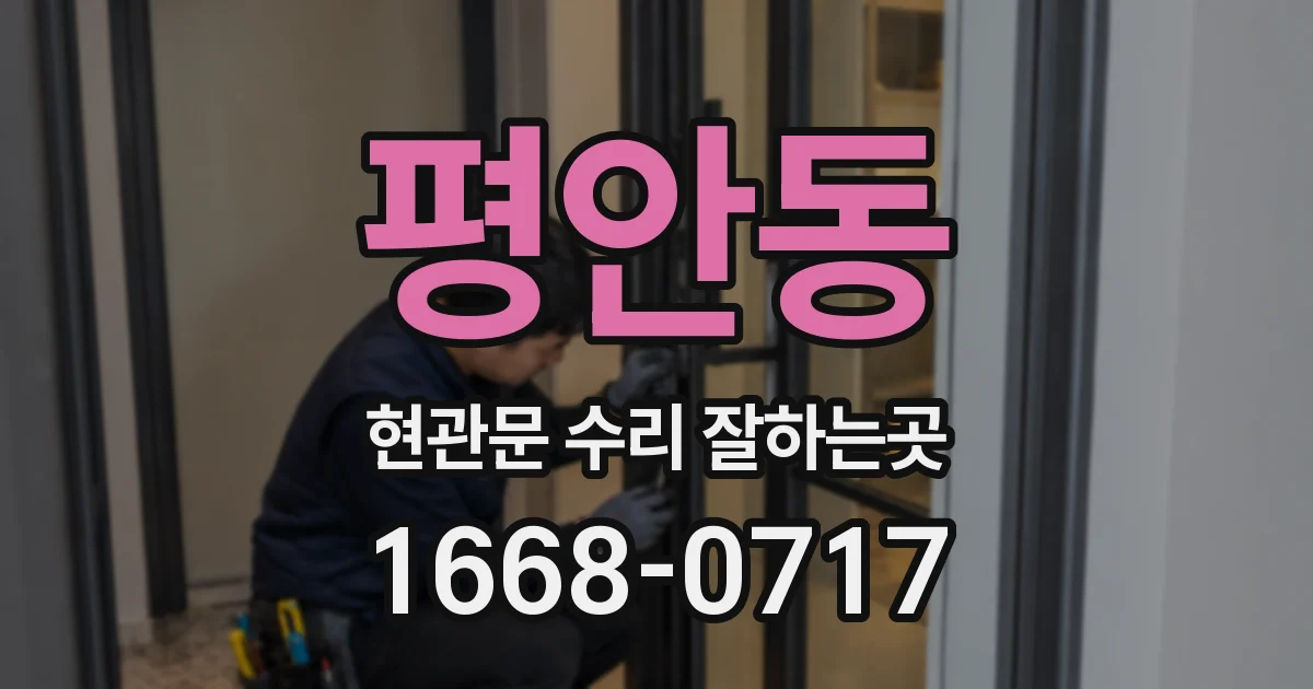 평안동 현관문 수리 잘하는곳