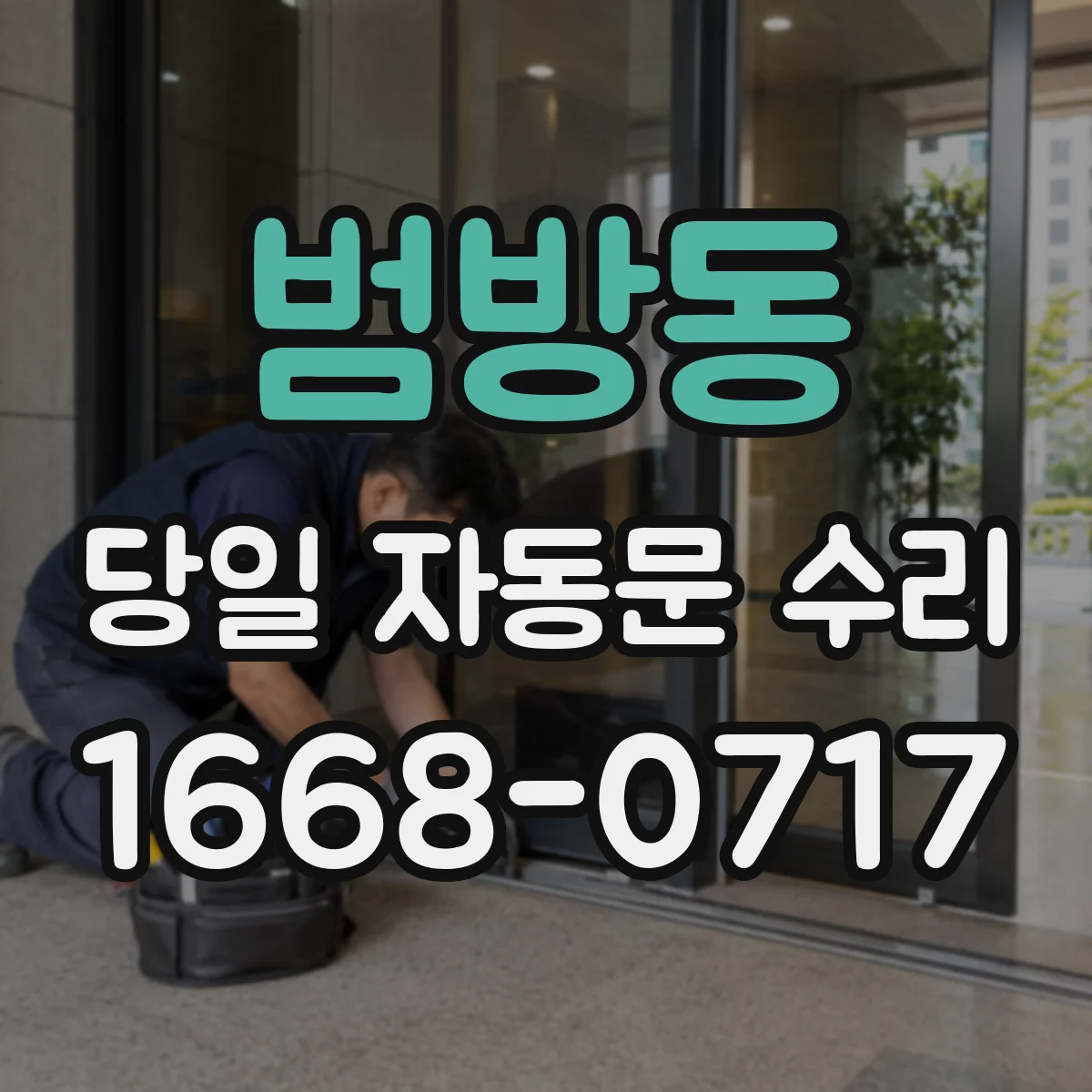 범방동 당일 자동문 수리