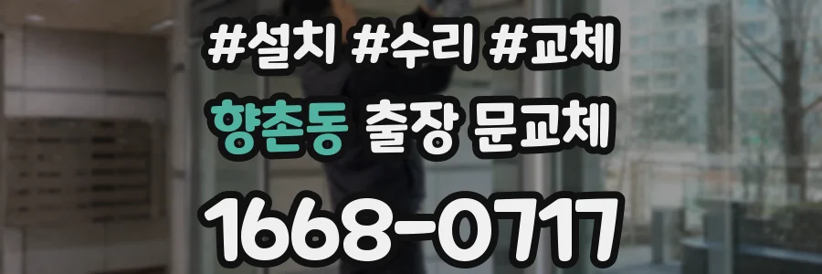 향촌동 출장 문교체
