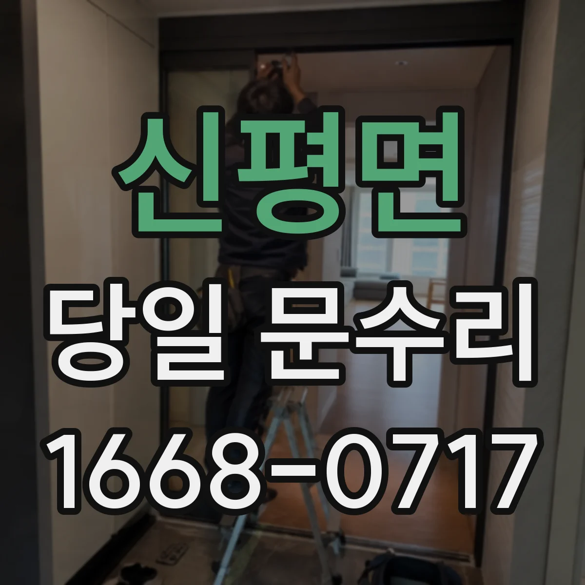 신평면 당일 문수리