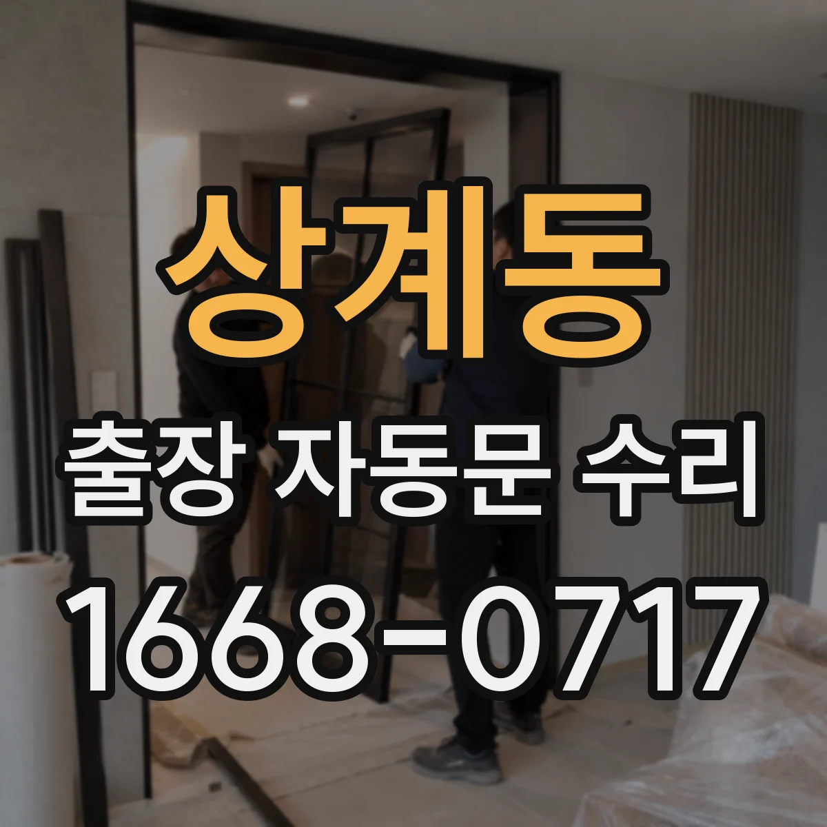 상계동 출장 자동문 수리