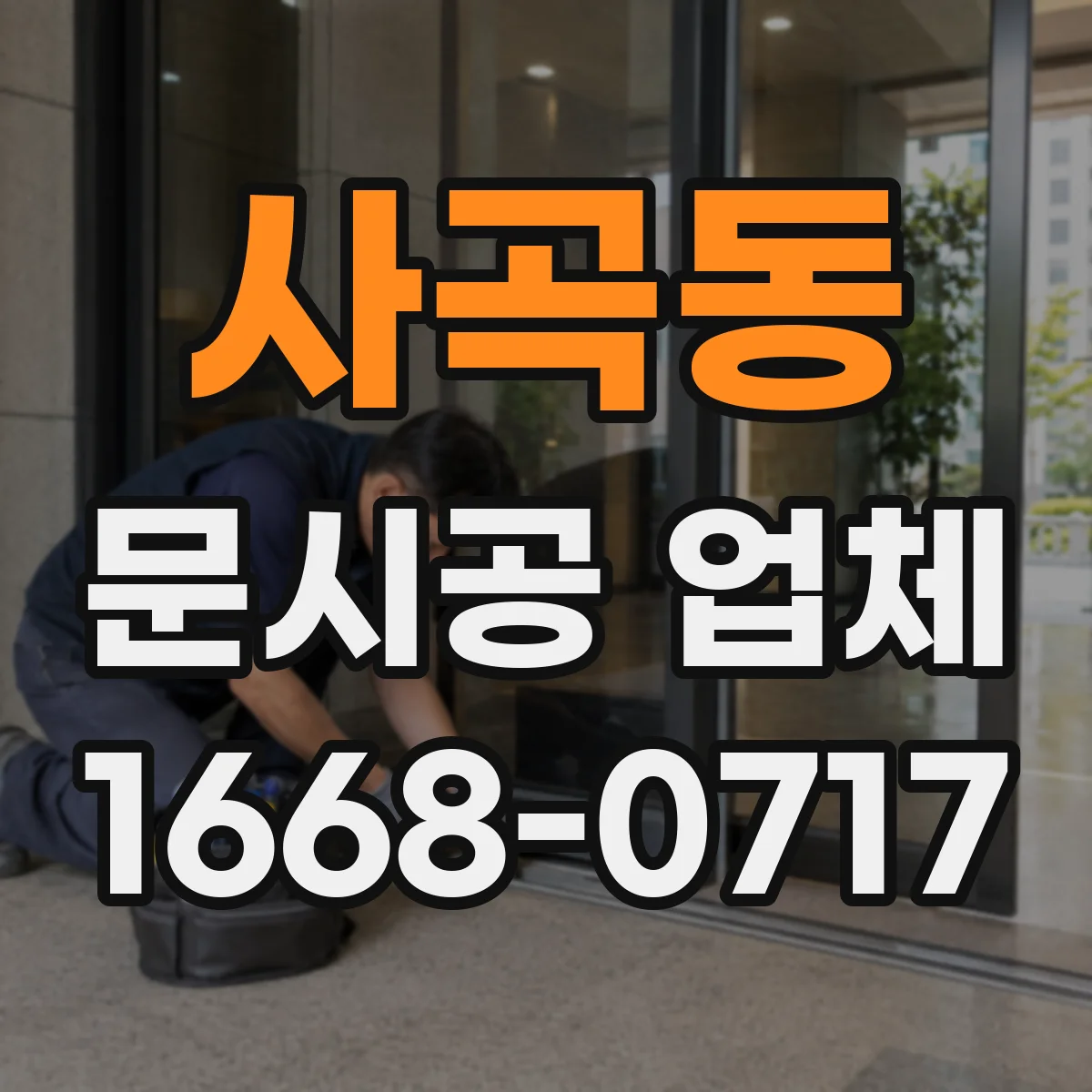 사곡동 문시공 업체