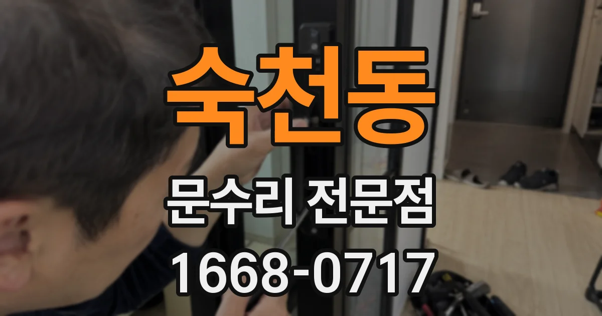 숙천동 문수리 전문점