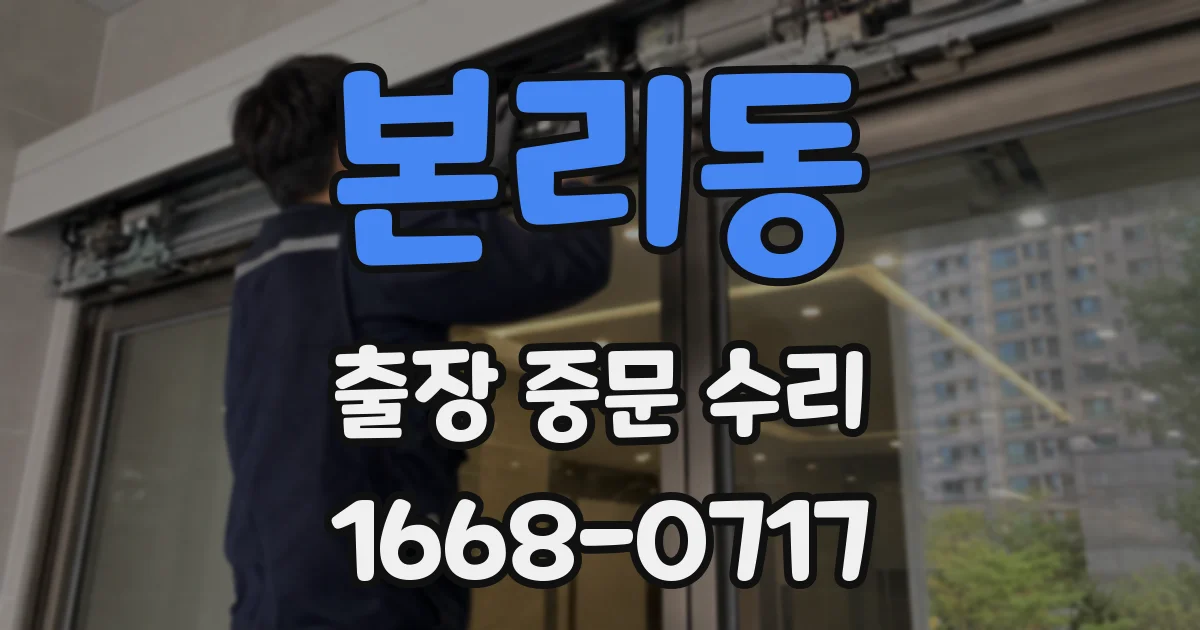 본리동 출장 중문 수리