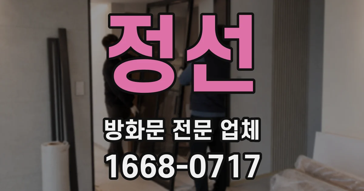정선 방화문 전문 업체