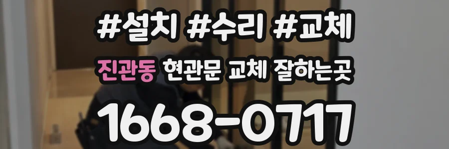 진관동 현관문 교체 잘하는곳
