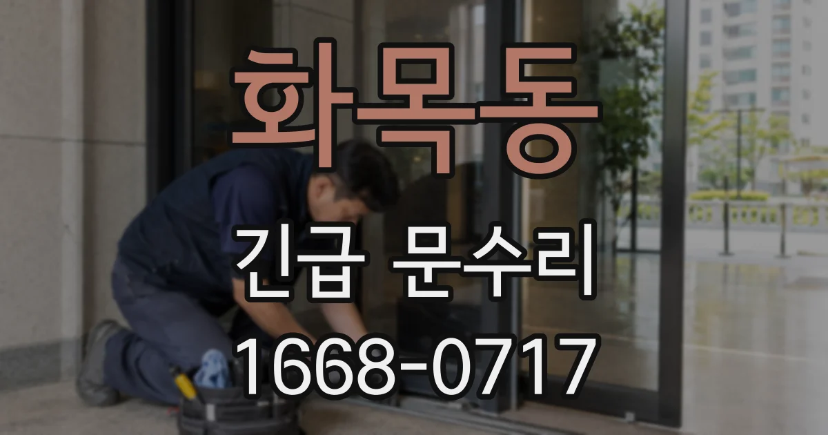 화목동 긴급 문수리