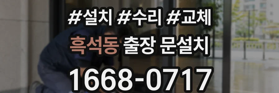 흑석동 출장 문설치