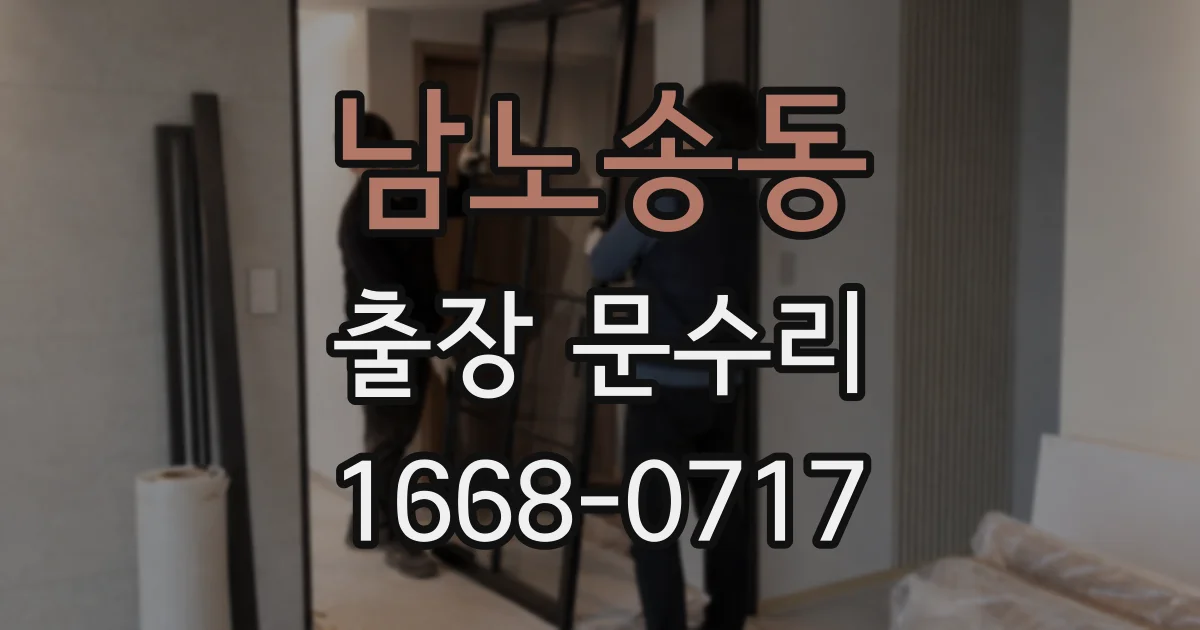 남노송동 출장 문수리