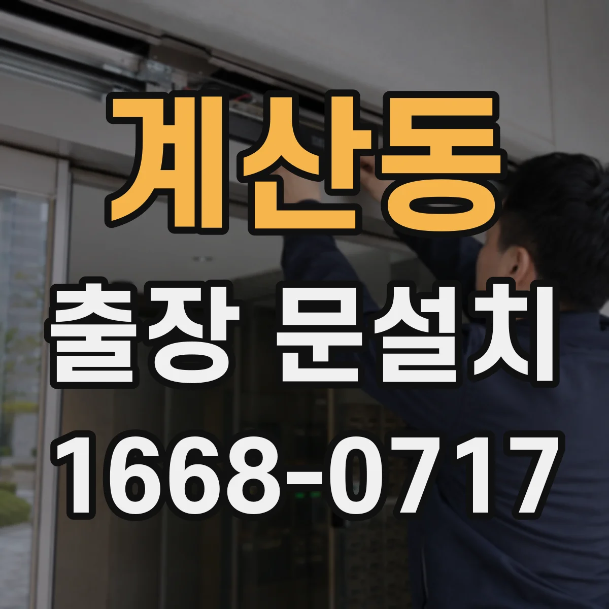 계산동 출장 문설치