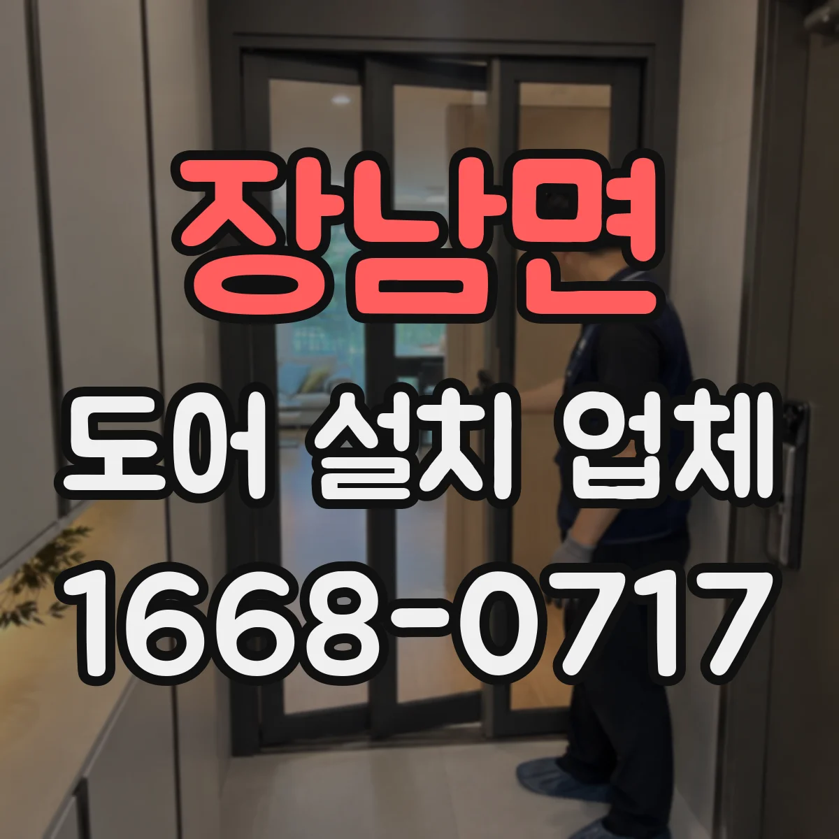 장남면 도어 설치 업체