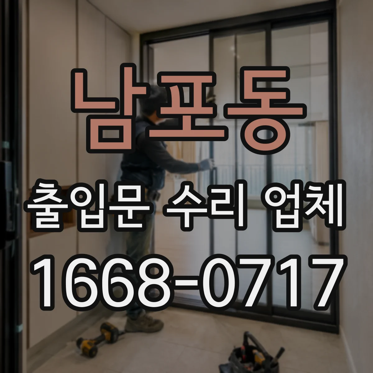 남포동 출입문 수리 업체