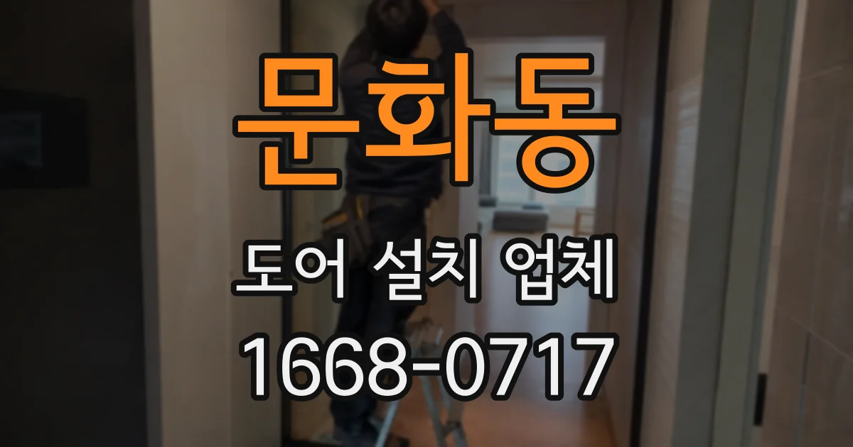 문화동 도어 설치 업체