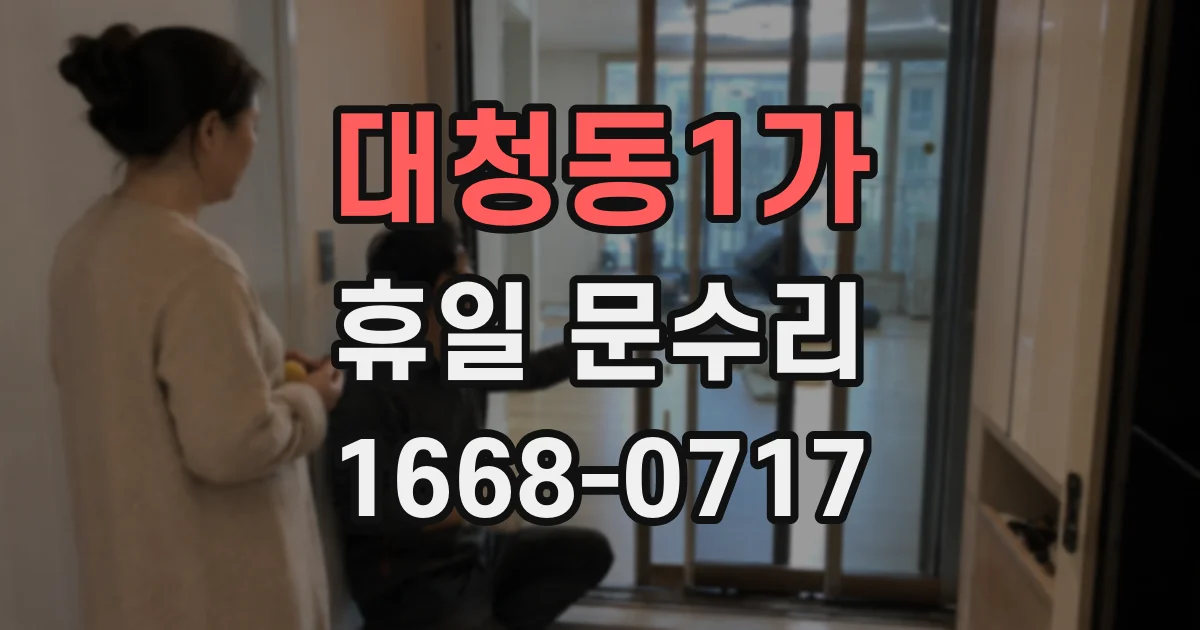 대청동1가 휴일 문수리