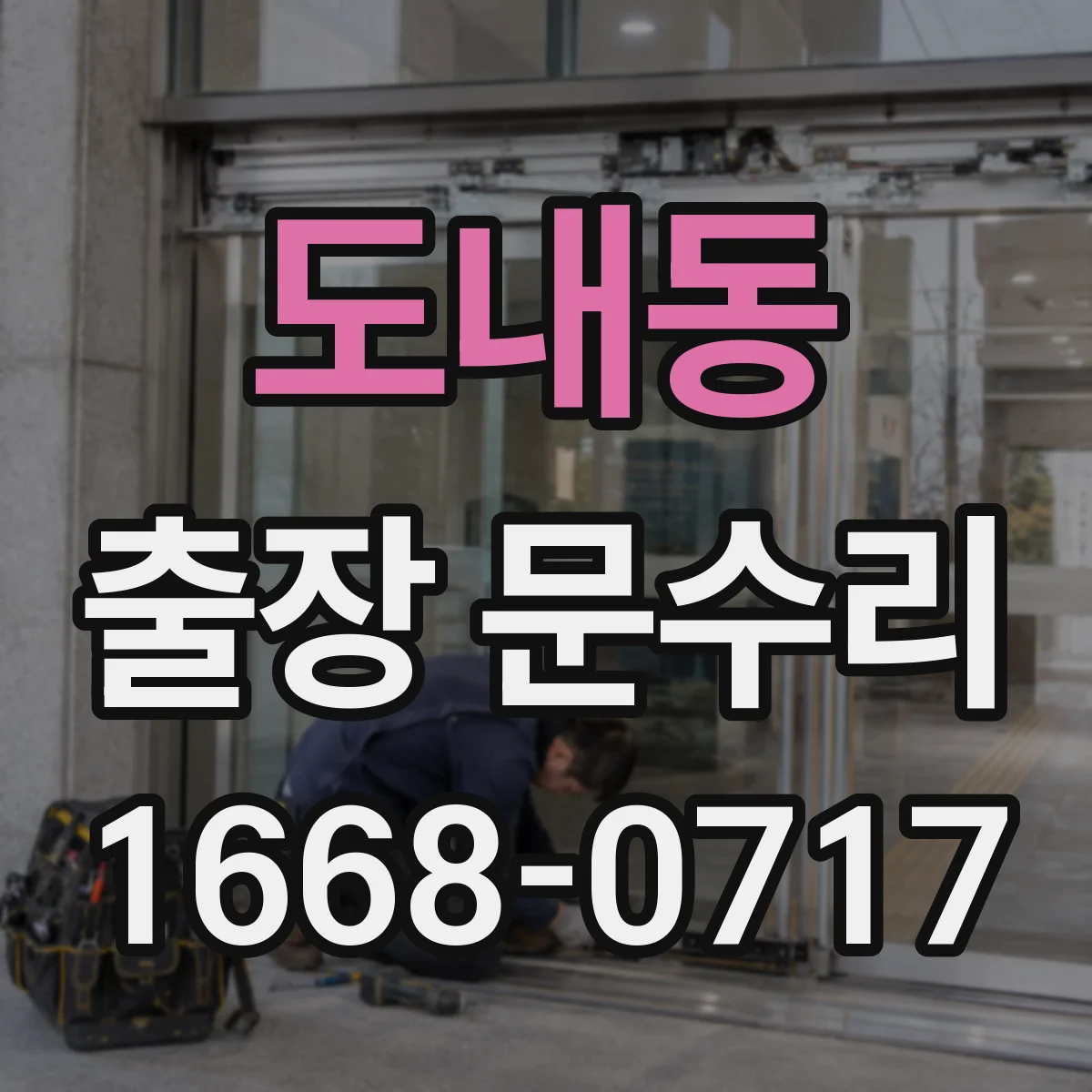 도내동 출장 문수리