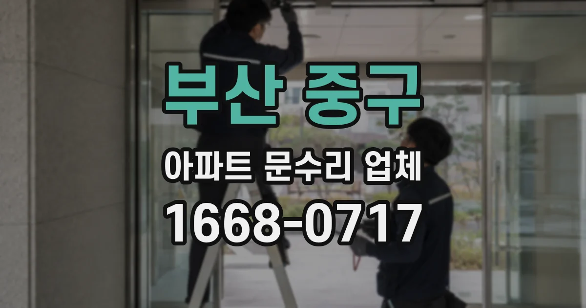 부산 중구 아파트 문수리 업체