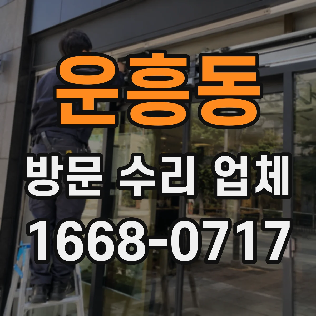 운흥동 방문 수리 업체