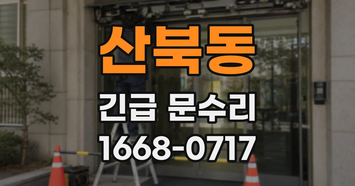 산북동 긴급 문수리
