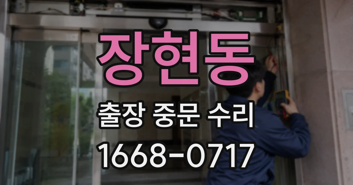 장현동 출장 중문 수리
