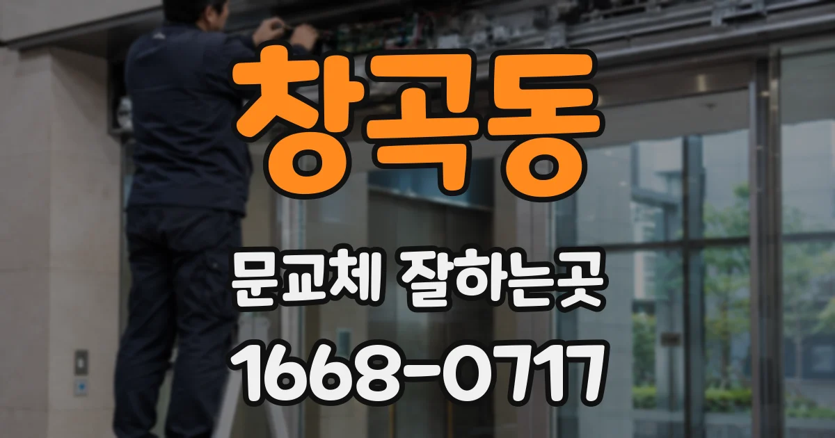 창곡동 문교체 잘하는곳