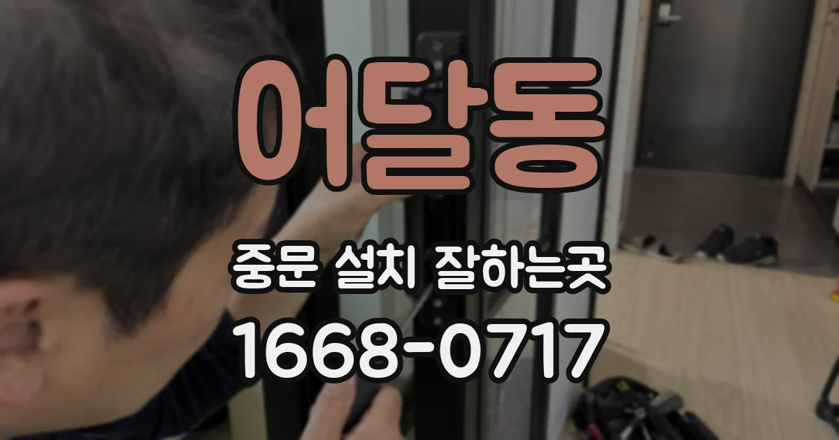 어달동 중문 설치 잘하는곳