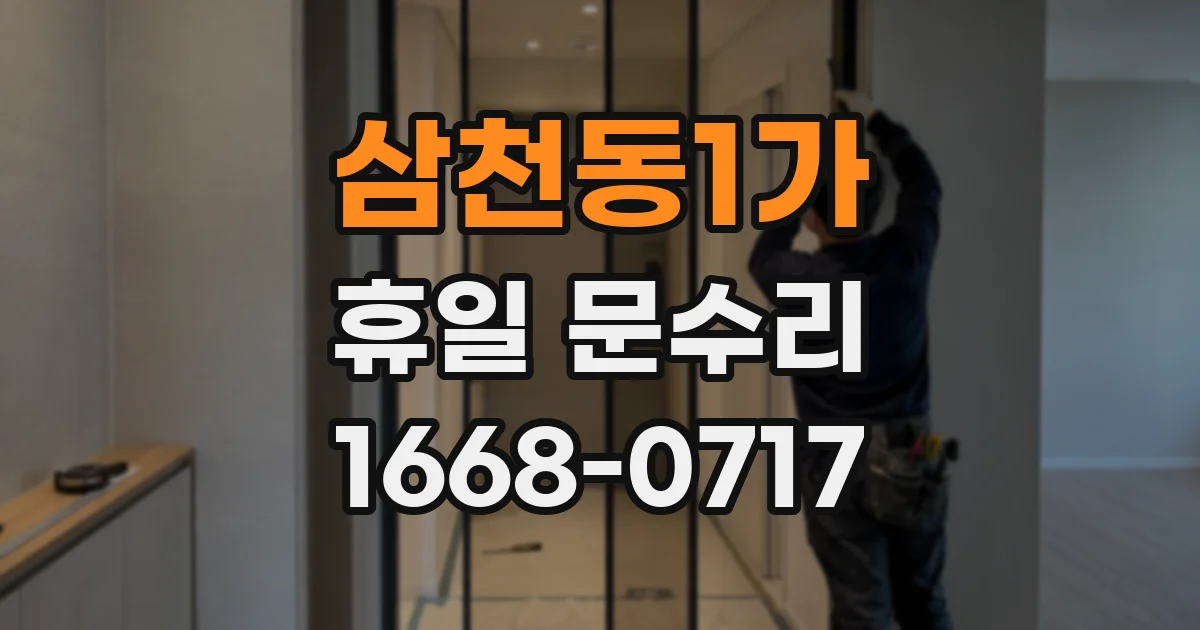 삼천동1가 휴일 문수리