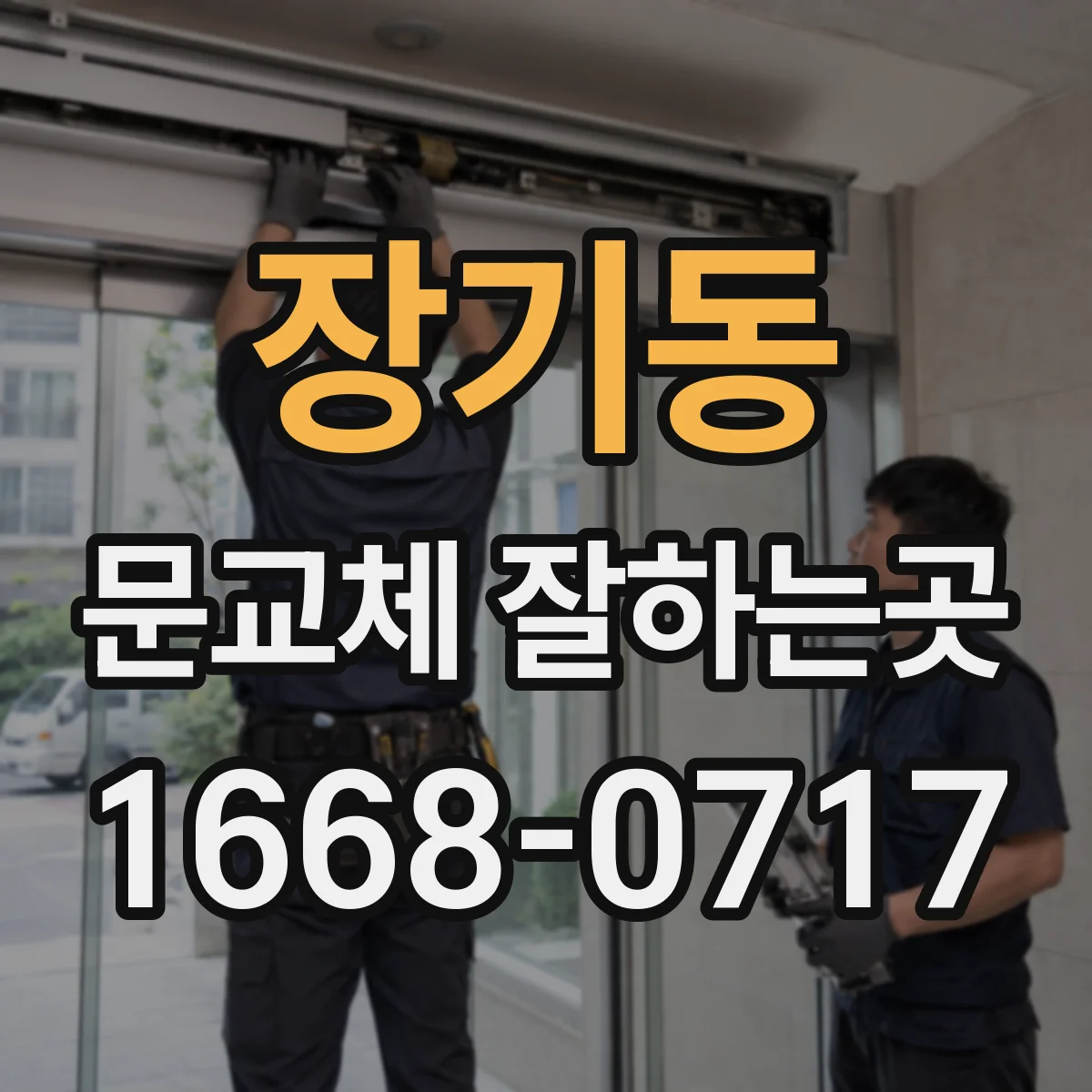 장기동 문교체 잘하는곳